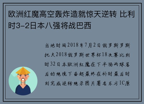 欧洲红魔高空轰炸造就惊天逆转 比利时3-2日本八强将战巴西