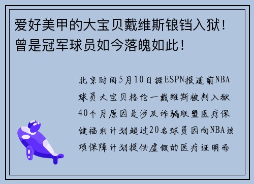 爱好美甲的大宝贝戴维斯锒铛入狱！曾是冠军球员如今落魄如此！