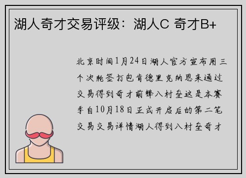 湖人奇才交易评级：湖人C 奇才B+