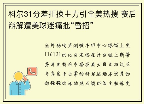 科尔31分差拒换主力引全美热搜 赛后辩解遭美球迷痛批“昏招”