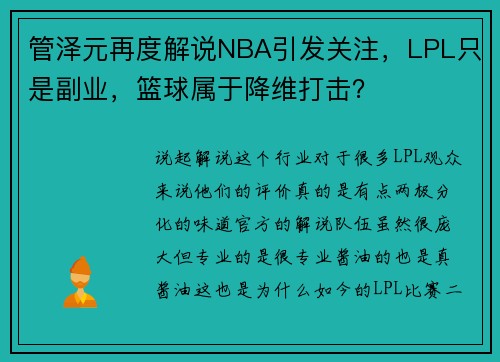 管泽元再度解说NBA引发关注，LPL只是副业，篮球属于降维打击？