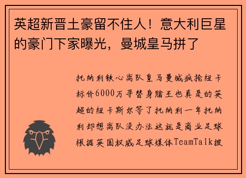 英超新晋土豪留不住人！意大利巨星的豪门下家曝光，曼城皇马拼了