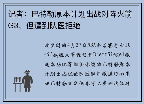 记者：巴特勒原本计划出战对阵火箭G3，但遭到队医拒绝