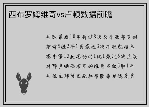 西布罗姆维奇vs卢顿数据前瞻