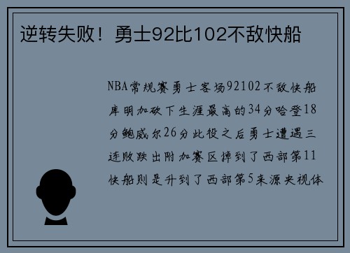逆转失败！勇士92比102不敌快船