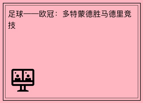 足球——欧冠：多特蒙德胜马德里竞技
