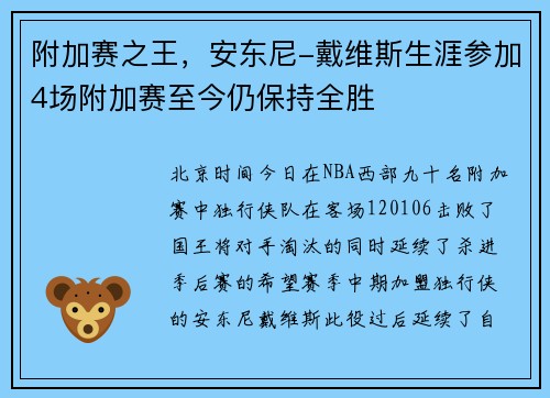 附加赛之王，安东尼-戴维斯生涯参加4场附加赛至今仍保持全胜