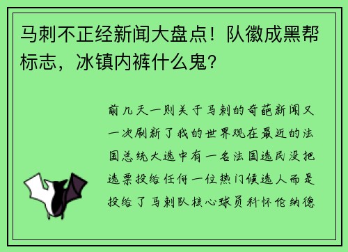 马刺不正经新闻大盘点！队徽成黑帮标志，冰镇内裤什么鬼？