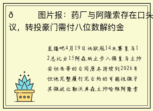 👀图片报：药厂与阿隆索存在口头协议，转投豪门需付八位数解约金