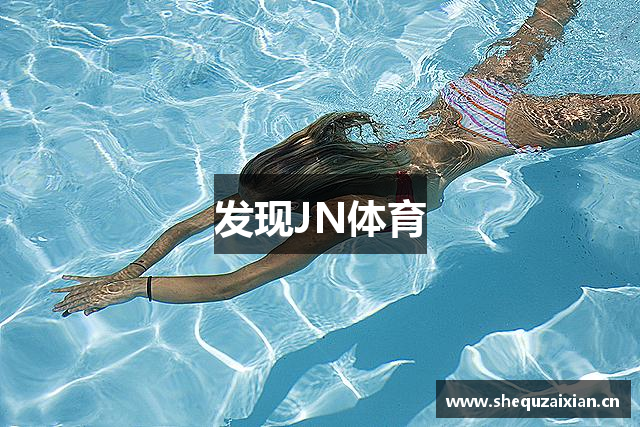 发现JN体育